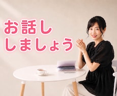 今すぐ話したい！１分だけでも優しくお話お聴きします 約三千名に寄添う経験有☘️雑談/愚痴/モヤモヤなどお気軽に♡