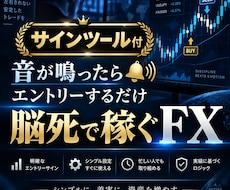 無裁量、音が鳴ったらエントリーするだけ手法教えます エントリー後も放置可！シグナル・アラート・通知機能付！