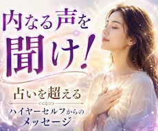 内なる声を聞け！ 魂が伝えたい答えをお届けします イメージ1