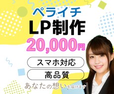 格安あなたに合うLP（ランディングページ）作ります 知識がなくても大丈夫！女性目線のおしゃれなLPをペライチで。