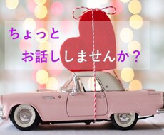どんなお話でもうかがいます イメージ1
