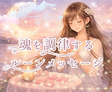 あなたの魂を調律するルーンメッセージ届けます