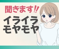 今すぐ吐き出したい！イライラモヤモヤここで話せます