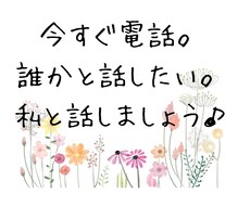 誰かと話したいそんな時お話し聞きます イメージ1