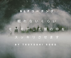 眠れないくらいモヤモヤした頭の中をスッキリさせます アメリカ大統領も利用する最新心理学NLPを用いたコーチング