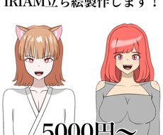 IRIAM用立ち絵制作します イメージ1