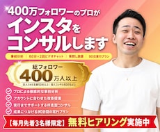 400万フォロワーのプロがインスタをコンサルします 事前分析つき｜60分×2回と期間中の質問し放題
