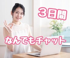 ３日間☆あなたに寄り添います 元保育士があなたの気持ちにそっと寄り添います