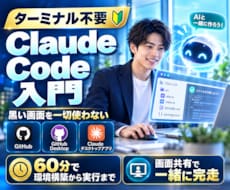 黒い画面ゼロでClaude Code動かします 未経験者専用｜ターミナル不要の環境構築を画面共有で完走