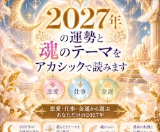 2027年の運勢と魂のテーマをアカシックで読みます イメージ1