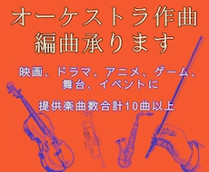 本格的なオーケストラ楽曲を作ります 予算に限りがある方、まとめてご依頼をご希望の方へ