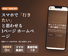 飲食店・美容室専門｜魅せる1ページHP作ります イメージ1