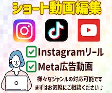 SNS用・広告動画◎ショート動画の編集承ります 丸投げもOK！まずはお気軽にご相談ください。