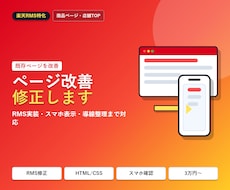 楽天RMSのページ改善・修正します 商品ページ・店舗TOP・RMS導線を整えます
