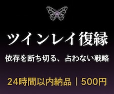 ツインレイ復縁◆依存を断ち切る戦略設計します イメージ1