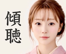 傾聴｜あなたのお話お聞きします イメージ1