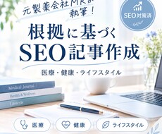元製薬会社MRが信頼性の高いSEO記事を作成します イメージ1