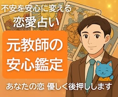 恋愛占い｜元教師が彼の気持ちと未来を鑑定します イメージ1