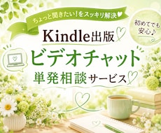 Kindle出版☆60分なんでも相談承ります イメージ1