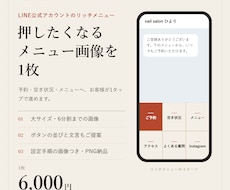 サロンのLINEリッチメニュー画像を作ります イメージ1
