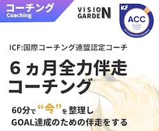GOAL達成へ：6ヵ月全力伴走コーチングします ICF認定コーチが半年間伴走。確実なGOAL達成へ導きます