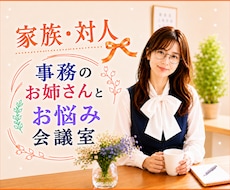 家族／友人／夫婦／介護のお悩み♦️一緒に整理します イメージ1