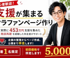 初めてのクラウドファンディングを一緒に作ります イメージ1