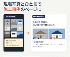 現場写真から施工事例のページを作ります イメージ1