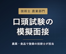 技術士農業部門の口頭試験を模擬面接で対策します 農業部門に合格した技術士が、試験官役を務めます。