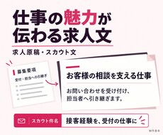 求人原稿とスカウト文を読み手に合わせて整えます 1職種の仕事内容と条件を文章で分かりやすく
