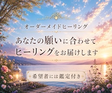 あなたの望むままにヒーリングを届けます イメージ1