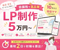 2名限定価格＊教育業経験と現役ママ目線で作成します 教育の専門家×リアルな親目線で、サービスの魅力を引き出します