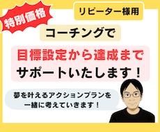 特別価格：コーチングで目標達成までサポートします イメージ1