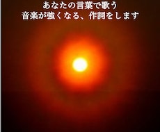 想いを伝える、言葉が残る作詞をします イメージ1