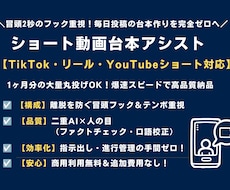 ショート動画台本アシスト｜短尺台本5本を作成します イメージ1