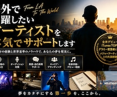 海外で活躍したいアーティストを本気でサポートします イメージ1