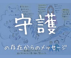 気持ちが強くなる！あなたの日常の悩みを解決します 守護の存在たちの優しいサポート！包まれて人生が好転します♪