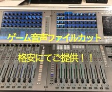 ゲーム音声編集格安にてお引き受け致します イメージ1