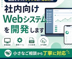 業務改善につながるWebツールを開発します 管理画面や業務ツールを、ご要望に合わせて丁寧に作成します