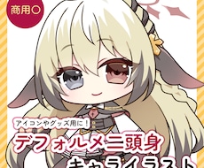 二頭身デフォルメイラスト描きます イメージ1