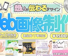 クリックされる！思いが伝わる♪Web画像作ります イメージ1