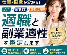 AI×MBTI×個性心理學で適職と副業適性教えます イメージ1