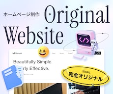 完全オリジナル設計で高品質サイトを作ります 丁寧な制作で長く愛されるサイトを