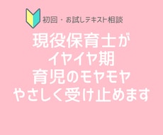 初回・お試し◎イヤイヤ期・育児のモヤモヤ聞きます イヤイヤ期や育児のモヤモヤ、現役保育士がやさしく受け止めます
