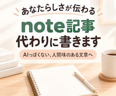 あなたらしさが伝わるnote記事を代わりに書きます AIっぽくない、人間味のある読みやすい文章に仕上げます