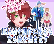 IRIAMや創作に使える立ち絵を描きます イメージ1