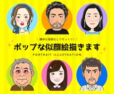 嫌味な強調なしでそっくり！ポップな似顔絵描きます SNSやブログのプロフィール、動画用素材、名刺のポイントに！