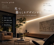 現役ICが照明でワンランク上の空間をご提案します イメージ1