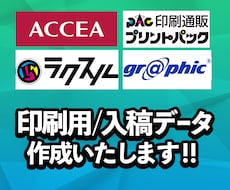 ラクスル、アクセア等の入稿データ作成いたします 印刷業者へ出す完全入稿データ作成〜納品までまとめてできます