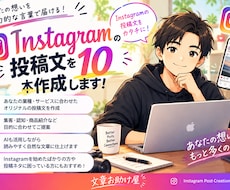 Instagramの投稿文を10本作成します イメージ1